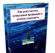 Расчет среднего заработка для отпускных Расчет отпускных закон